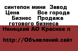 синтепон мини -Завод › Цена ­ 100 - Все города Бизнес » Продажа готового бизнеса   . Ненецкий АО,Красное п.